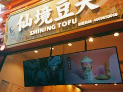 -仙境豆夫(步行街旗舰店)