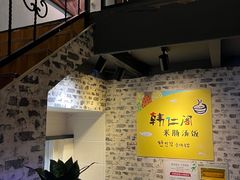 -韩仁阁米肠汤饭(韩乐坊店)
