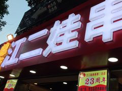 门面-江二娃串串香(科园四路总店)