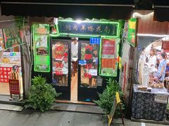 门面-南花桥羊肉馆老字号(乌镇店)
