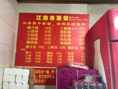 菜单-泰顺江南春面馆