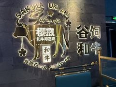 -樱煦和牛寿喜烧(如皋吾悦广场店)