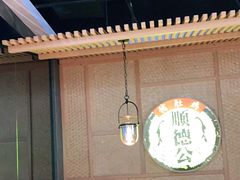 大堂-顺德公广东猪肚鸡·煲仔饭(白石洲店)