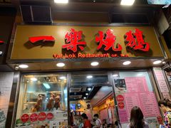 门面-一乐烧鹅(中环店)