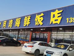 门面-红月湾海鲜饭店•沙滩海景(双月湾店)