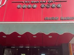 -吴山烤禽 (吴山路店)