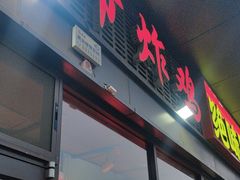 -上帝炸鸡(食品街店)