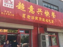 门面-超意兴·把子肉(英雄山路店)