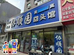 -协顺园回头馆(南顺城路店)