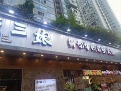 -谭三娘鲜切牛肉自助火锅(九眼桥总店)