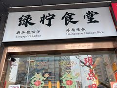 -绿柠食堂(北外滩店)