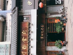 门面-黄但记老店·陈村粉食府