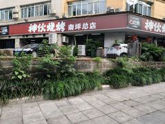 -神伙烧烤(南坪总店)
