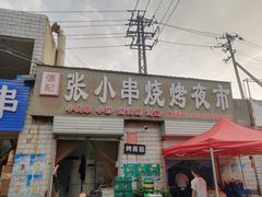 门面-张记老友聚张小串烧烤夜市