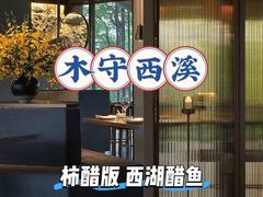 -木守西溪溪隐餐厅