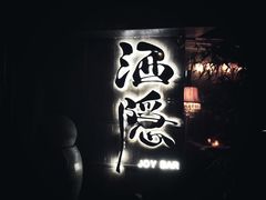 -Joy酒隐(西湖店)
