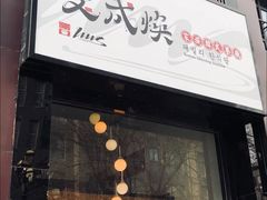 门面-文成焕·家族韩式餐厅