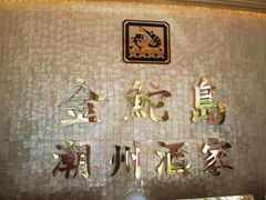 -金鮀岛潮州酒家