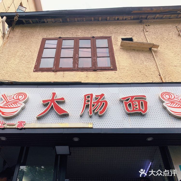 名字就叫【大肠面】的大肠面，上海仅此一家！