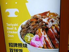 -无限双拼照烧双拼饭(和平店)