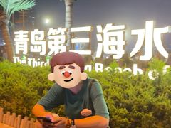 -青岛第三海水浴场