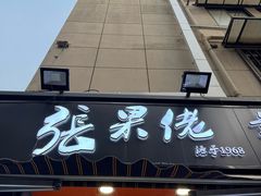 -张果佬年糕卷(科巷店)