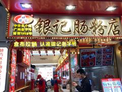 -银记肠粉店(北京路店)