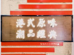 门面-桂桂茶(恒基名人店)