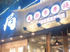 门面-有局·成都市井烧烤·精酿啤酒(双楠店)