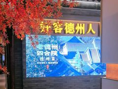 -老德州四合院·德州菜(天衢路店)