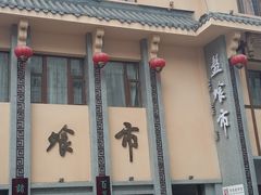 -盘飧市(春熙路店)