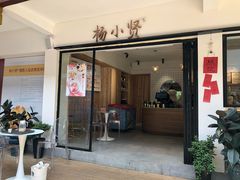 门面-杨小贤(武夷宫路店)