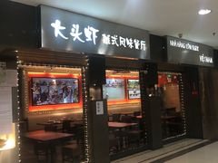 门面-大头虾越式风味餐厅(光明广场店)