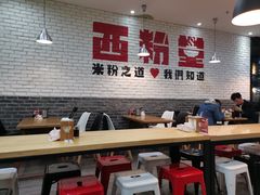-西粉堂新疆米粉(朝外店)
