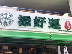 门面-添好运点心专门店(百老汇店)