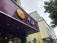 -牛王庙(龙华花园店)