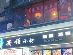 -夏食光安顺小舒冰粉冰浆(甲秀楼店)