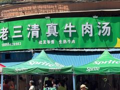 -王老三清真牛肉汤