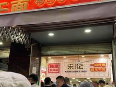 -宋记热干面馆(五福路店)