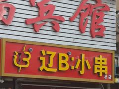 -辽B·小串(总店)