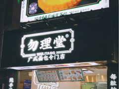-勿理堂(西村店)