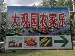 -光明农场大观园