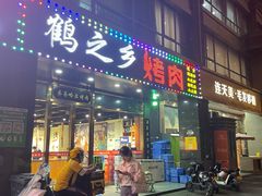 门面-鹤之乡·齐齐哈尔烤肉·非遗(秋涛路店)
