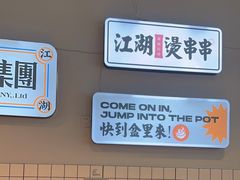 -耍盆友·重庆江湖菜(百子湾店)