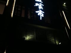 -盘飧市(春熙路店)