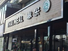 -泰米·休闲餐厅