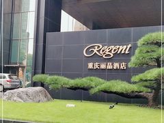 -丽晶轩中餐厅(重庆丽晶酒店)