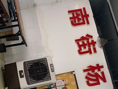 门面-南街杨记·麻辣烫