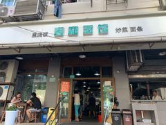 门面-春和面馆(常德路店)