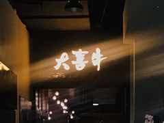 -大喜牛鲜牛肉火锅(营迹路店)